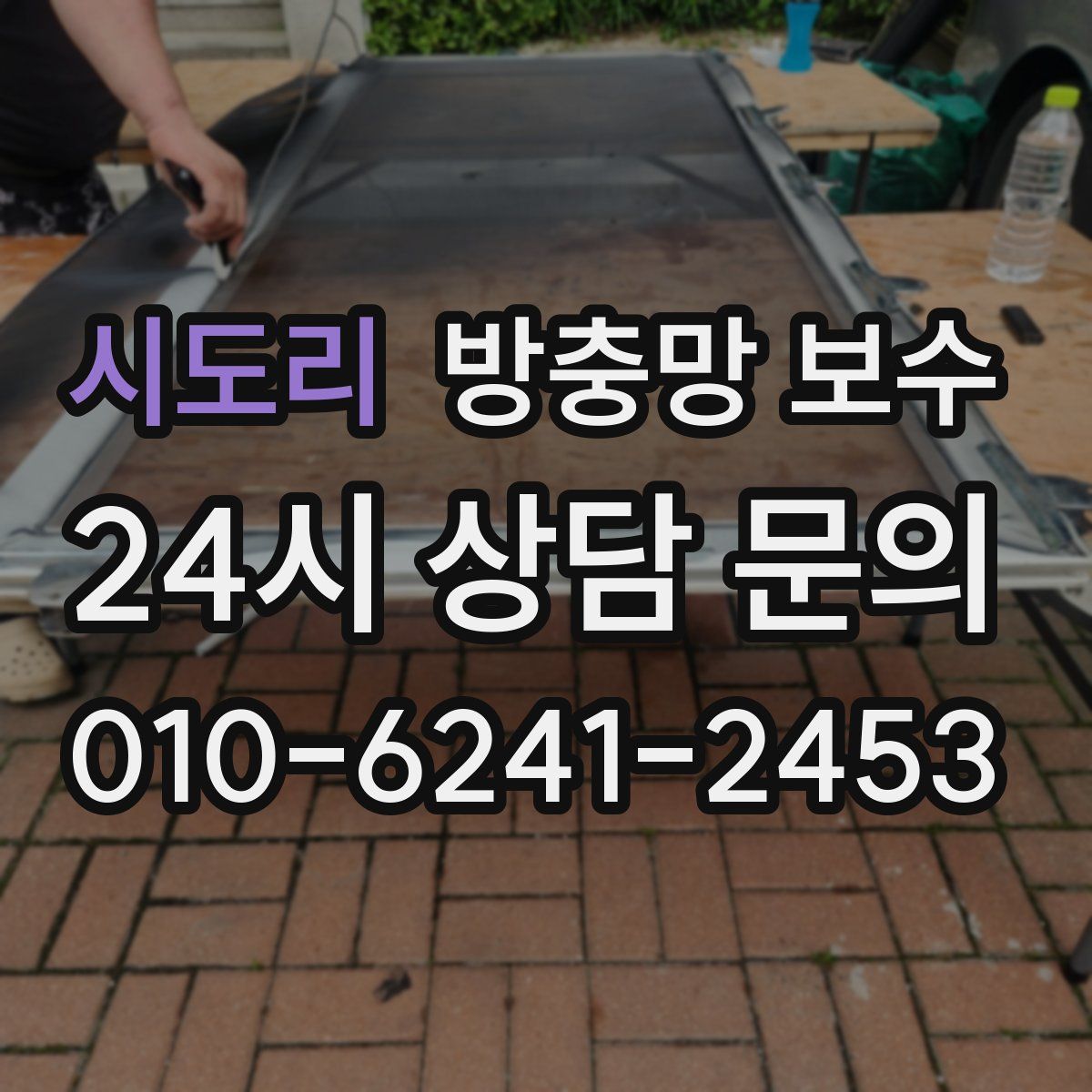 시도리 방충망 보수