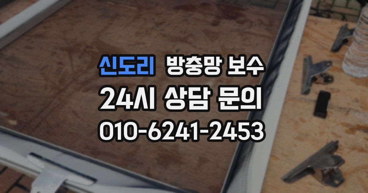 신도리 방충망 보수