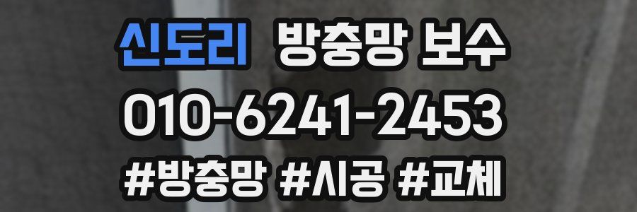 신도리 방충망 보수