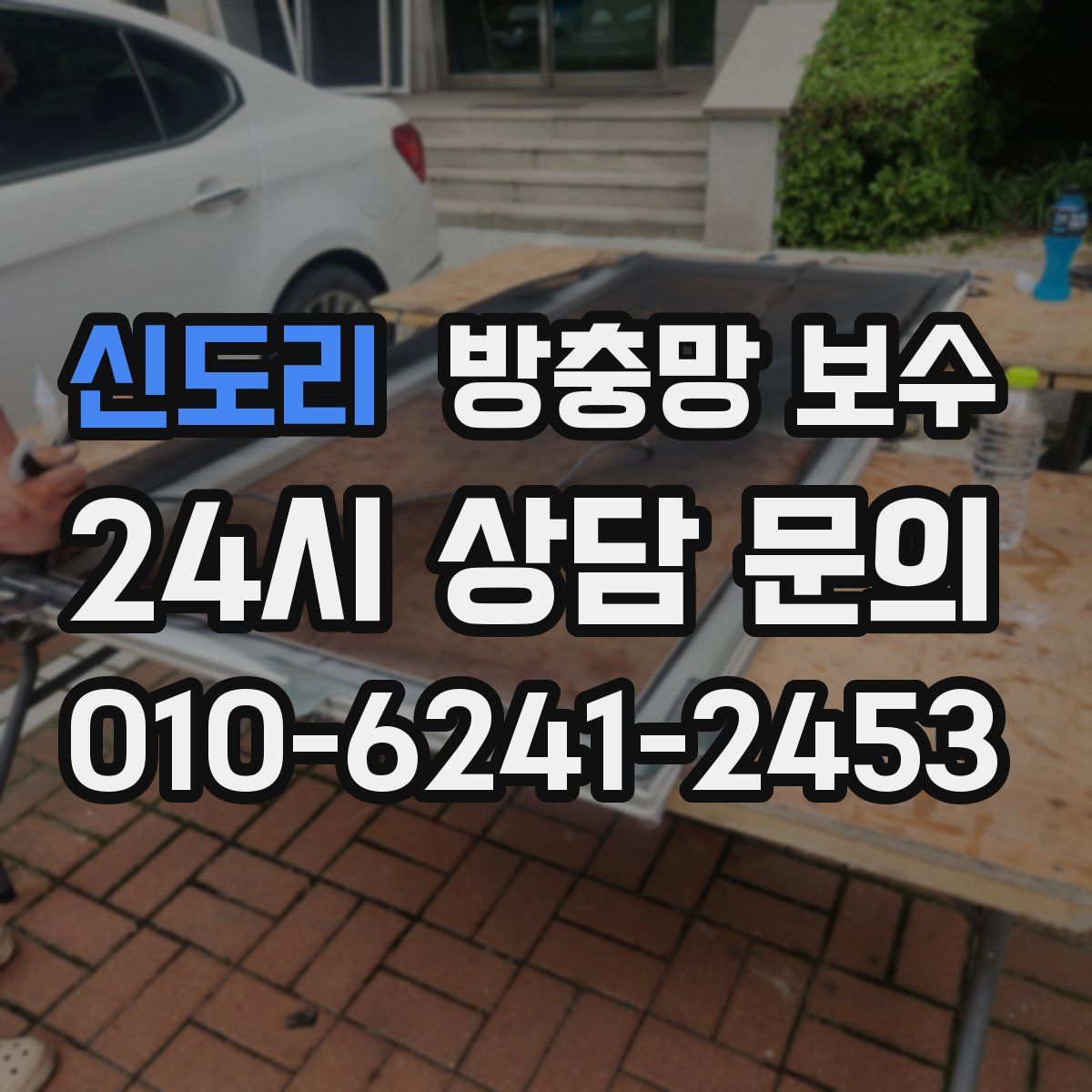 신도리 방충망 보수