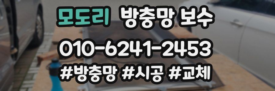 모도리 방충망 보수