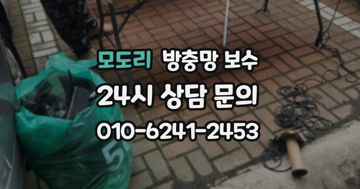 모도리 방충망 보수