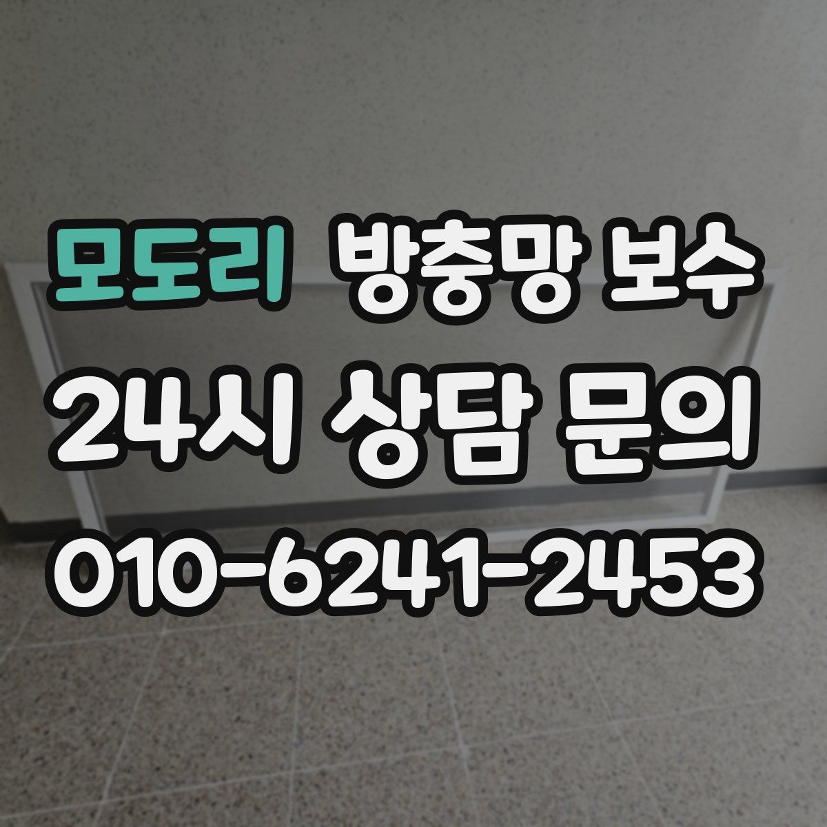 모도리 방충망 보수
