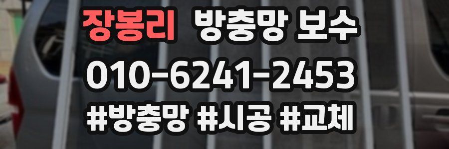 장봉리 방충망 보수