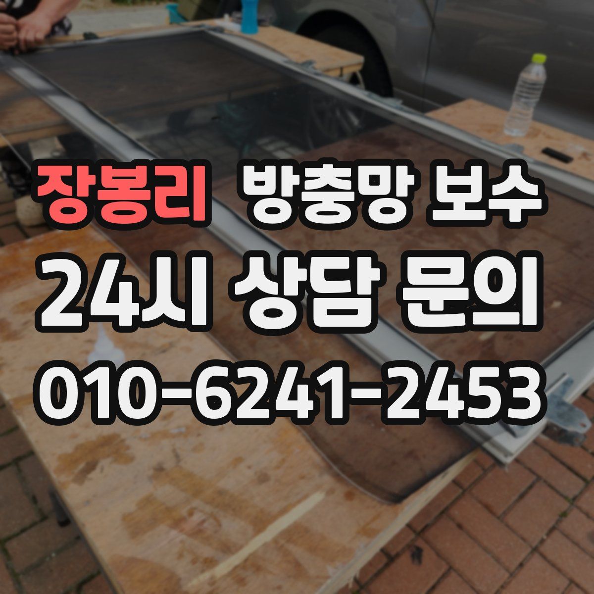 장봉리 방충망 보수