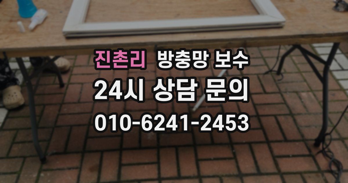 진촌리 방충망 보수