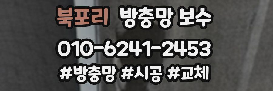 북포리 방충망 보수
