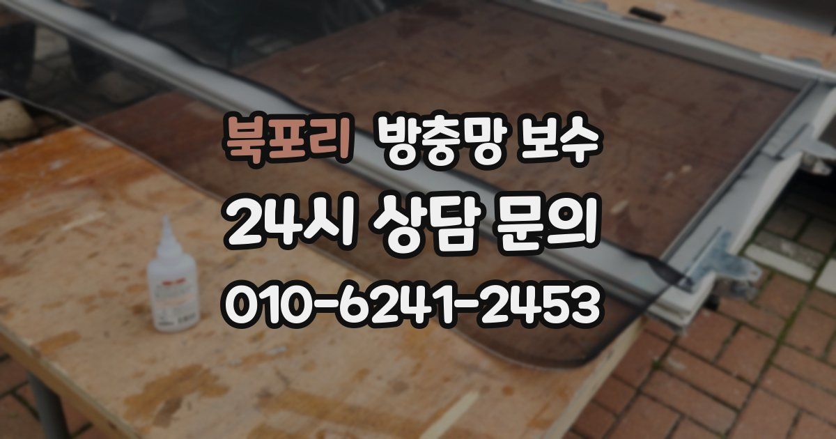 북포리 방충망 보수