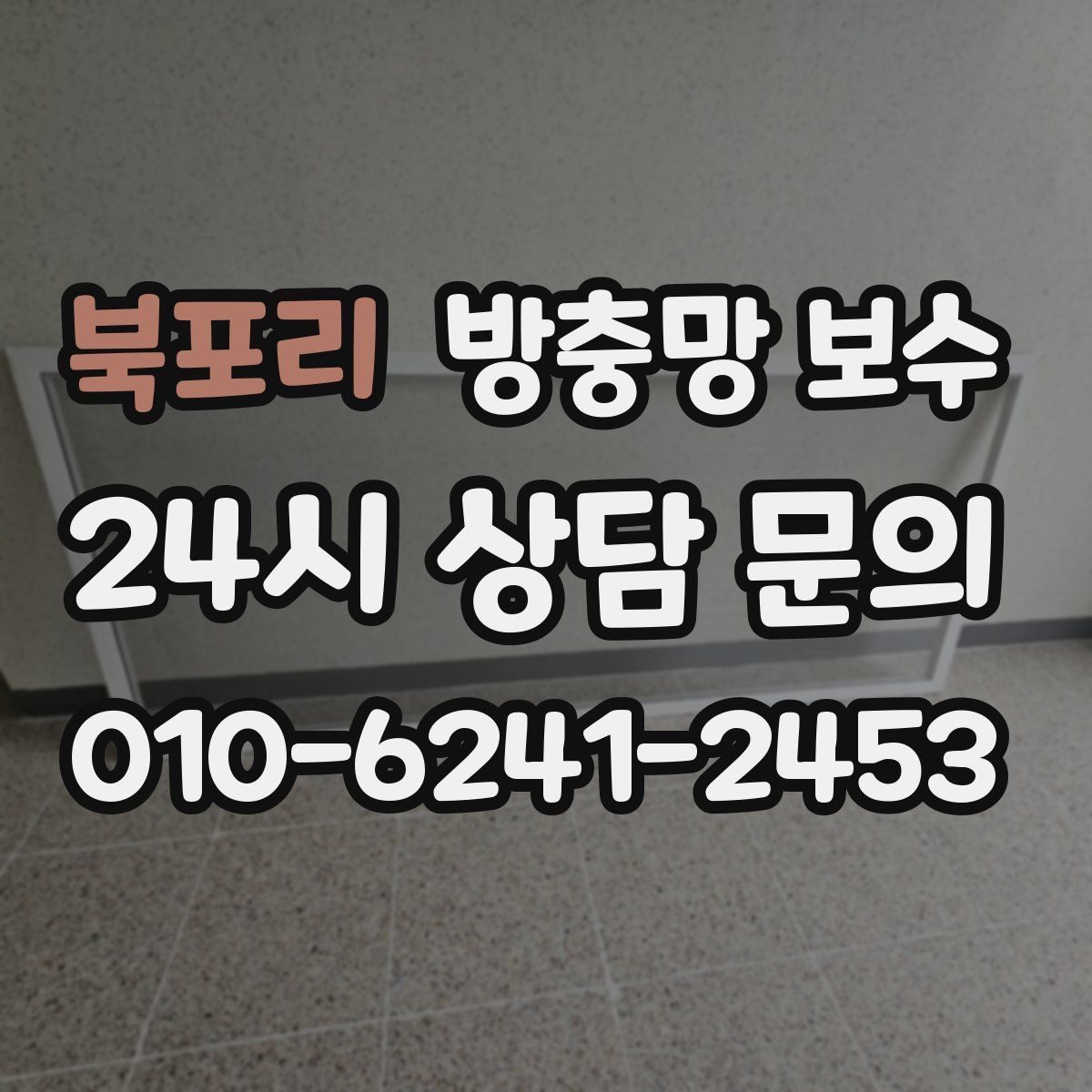 북포리 방충망 보수