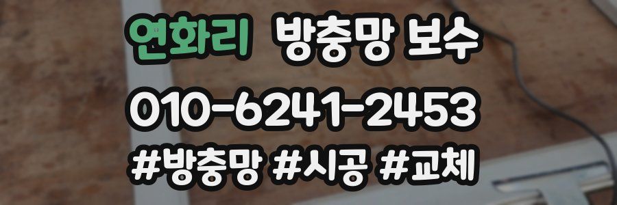 연화리 방충망 보수