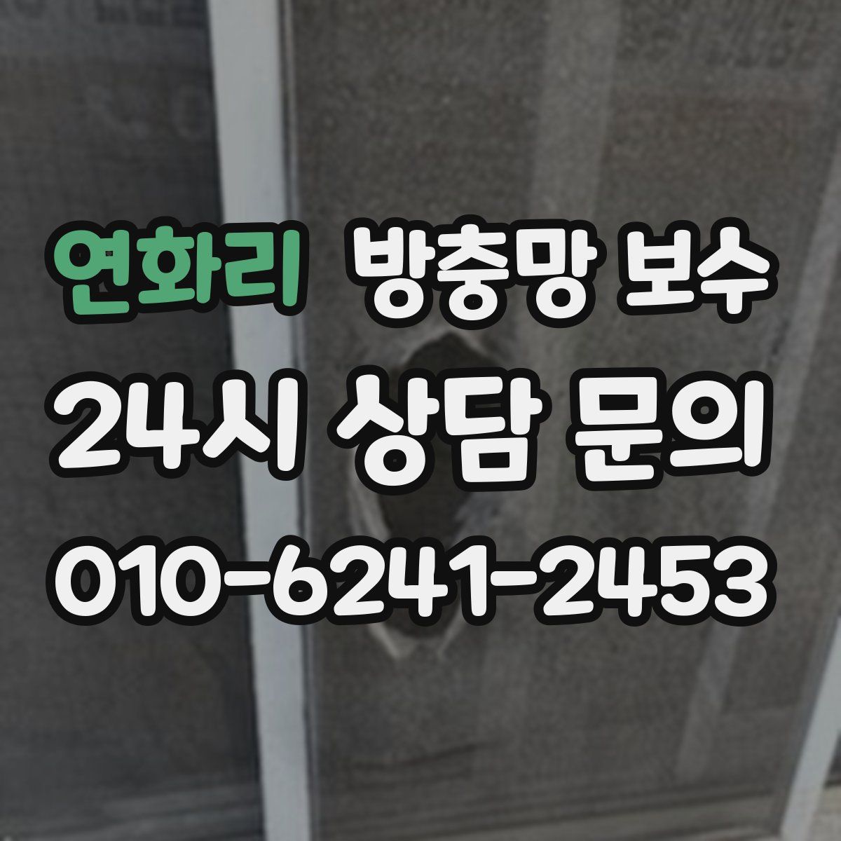 연화리 방충망 보수
