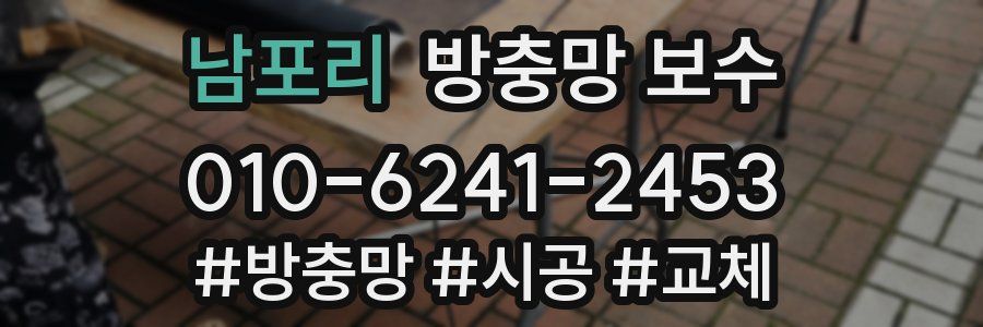 남포리 방충망 보수