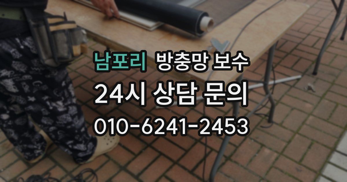 남포리 방충망 보수