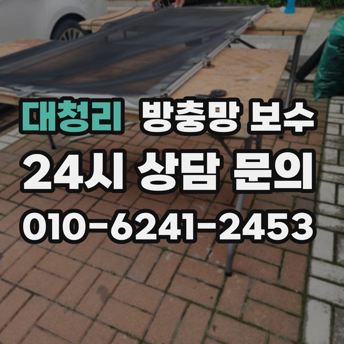 대청리 방충망 보수