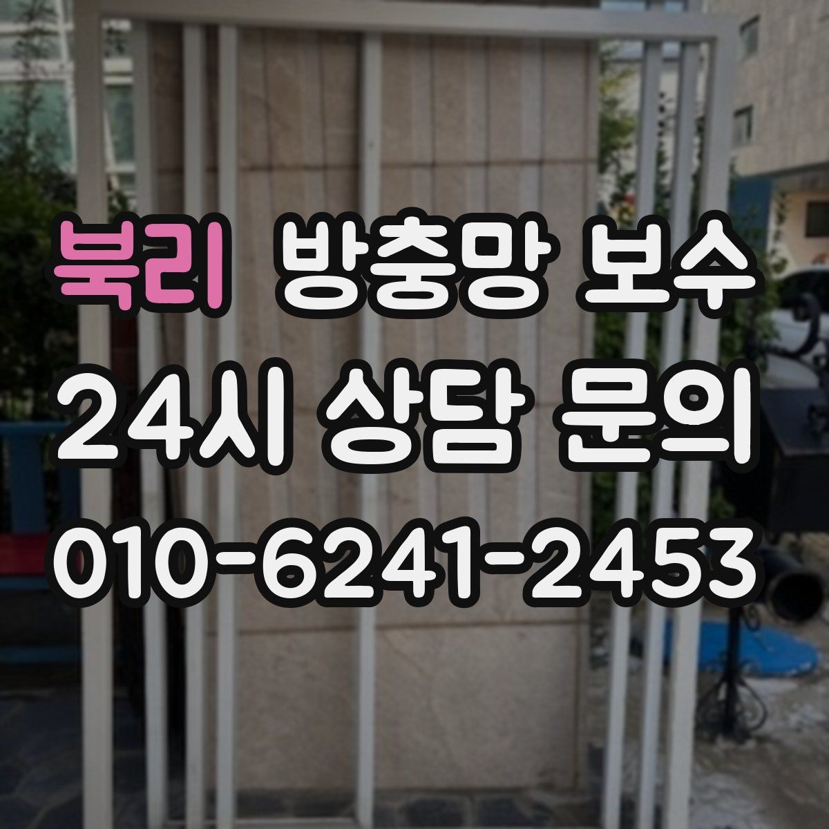 북리 방충망 보수
