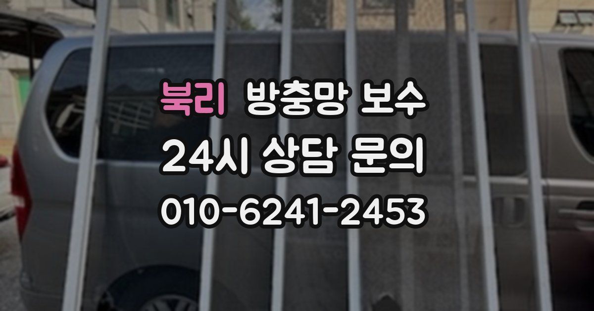 북리 방충망 보수