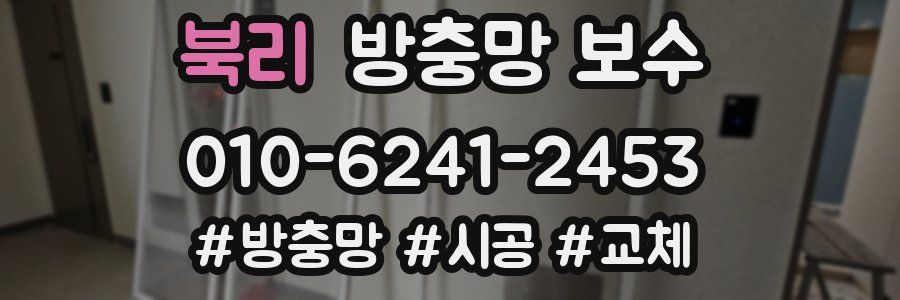 북리 방충망 보수