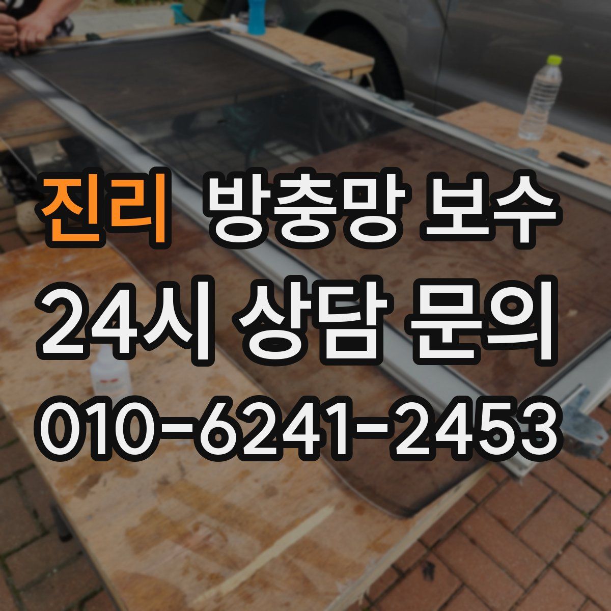 진리 방충망 보수