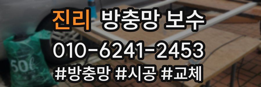 진리 방충망 보수
