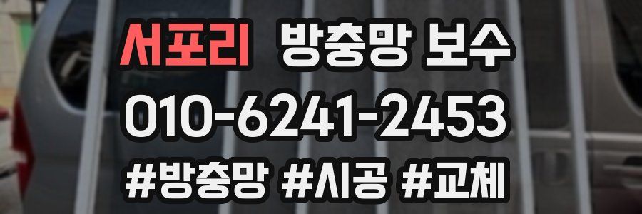 서포리 방충망 보수