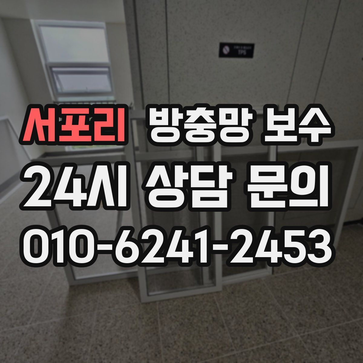 서포리 방충망 보수