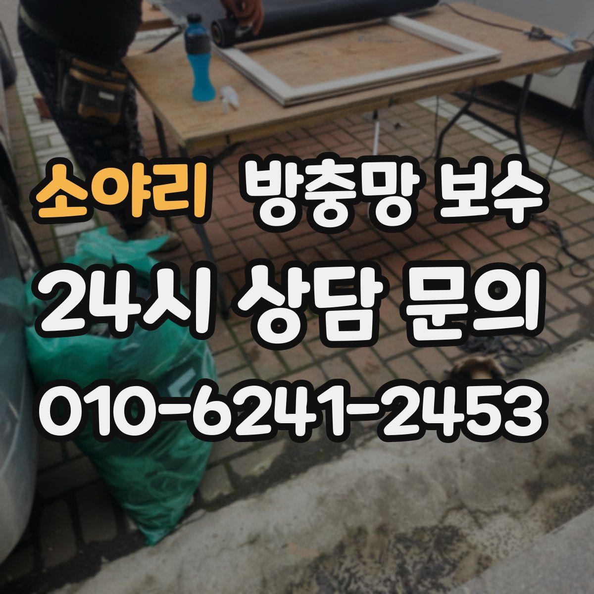 소야리 방충망 보수