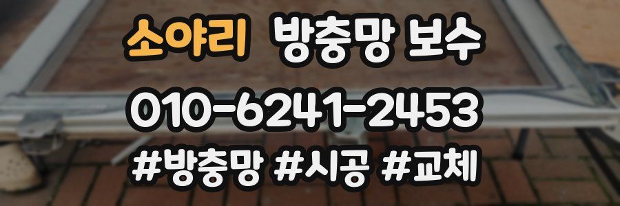 소야리 방충망 보수