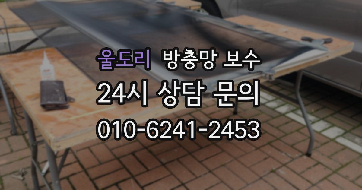 울도리 방충망 보수