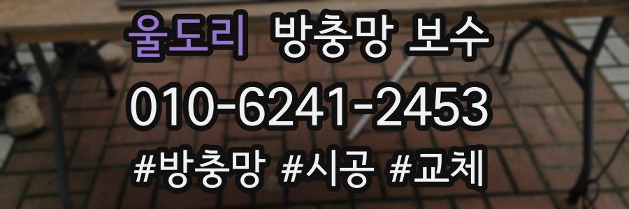 울도리 방충망 보수