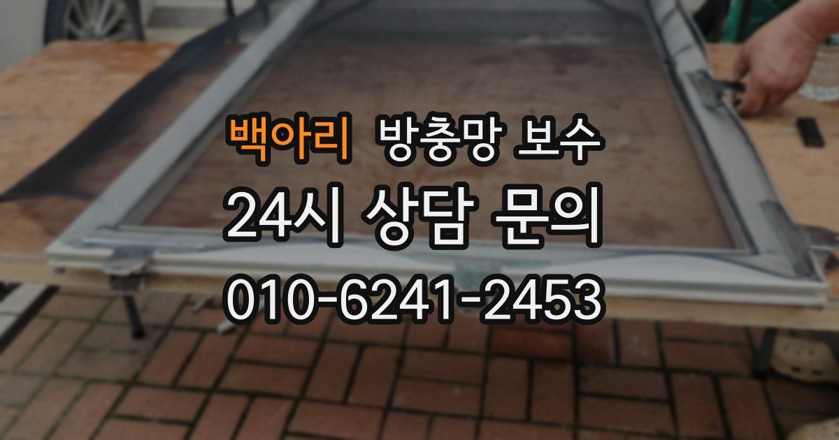 백아리 방충망 보수