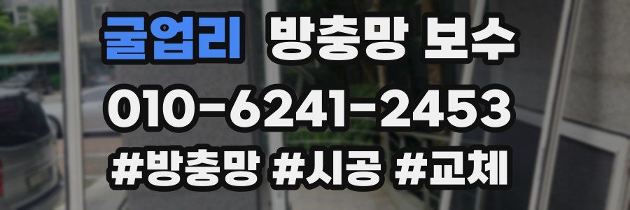 굴업리 방충망 보수