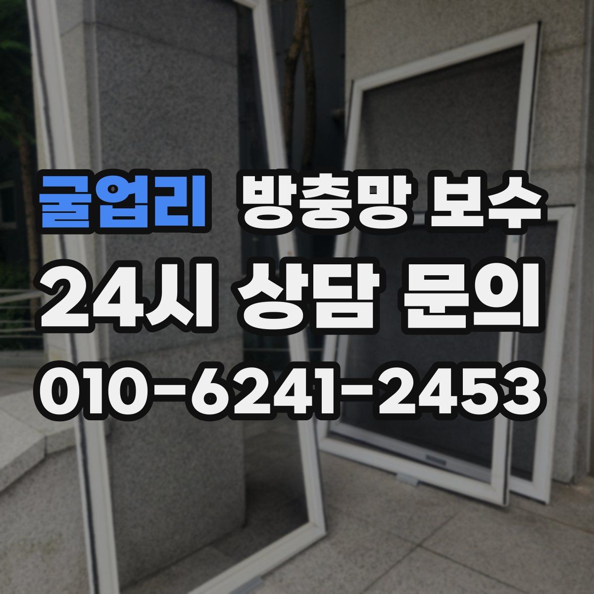 굴업리 방충망 보수