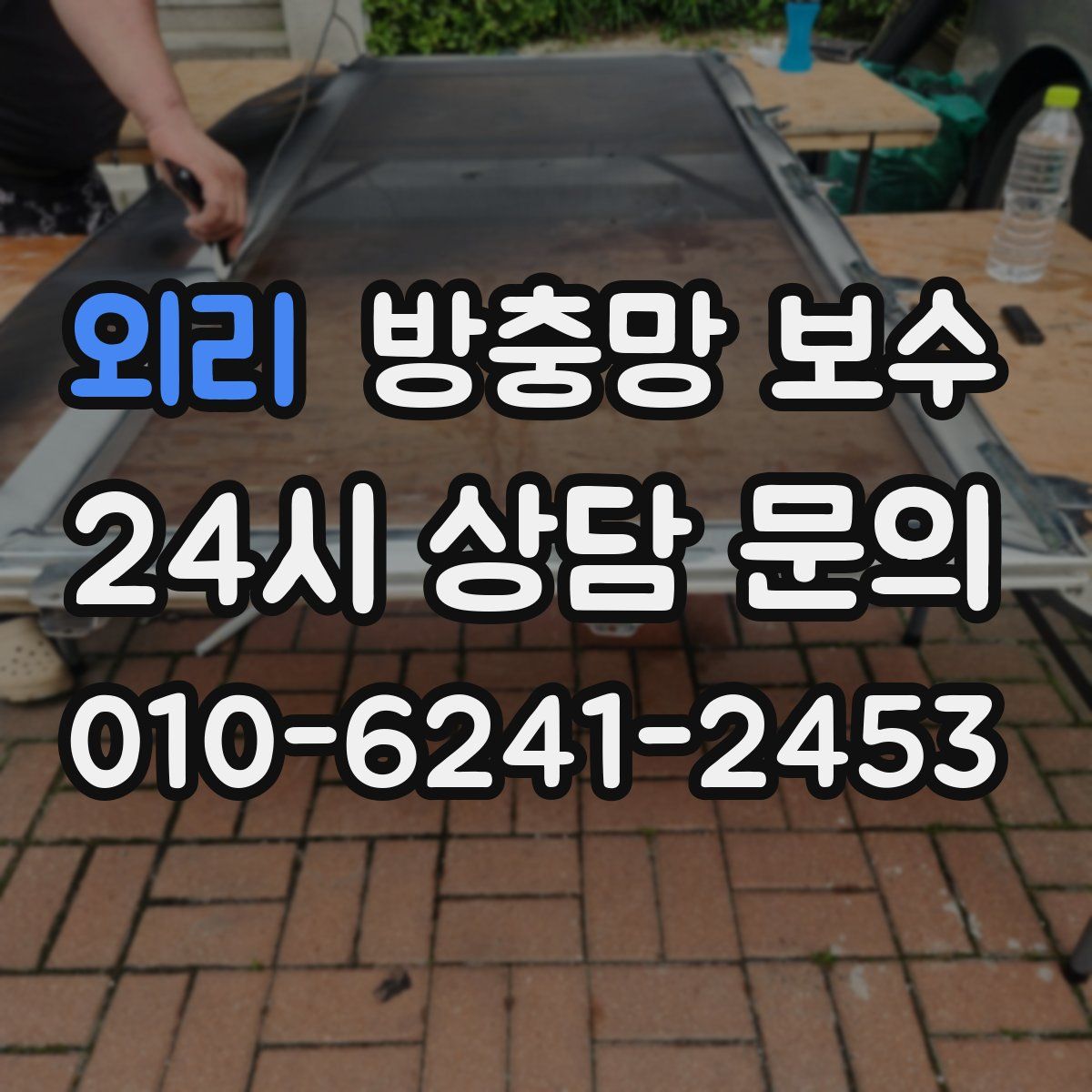 외리 방충망 보수