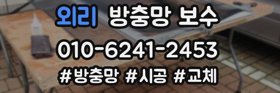 외리 방충망 보수
