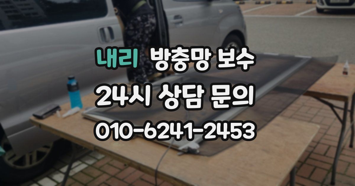 내리 방충망 보수