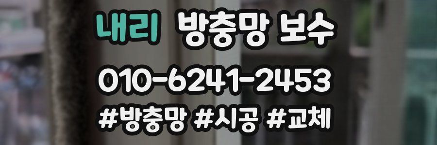 내리 방충망 보수