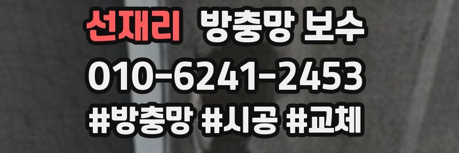 선재리 방충망 보수