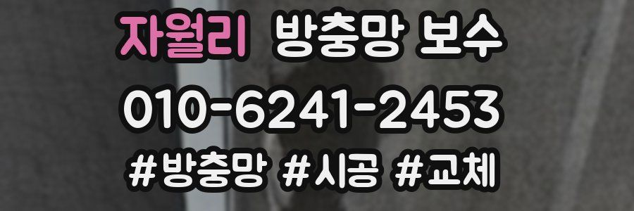 자월리 방충망 보수