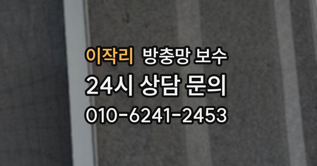 이작리 방충망 보수