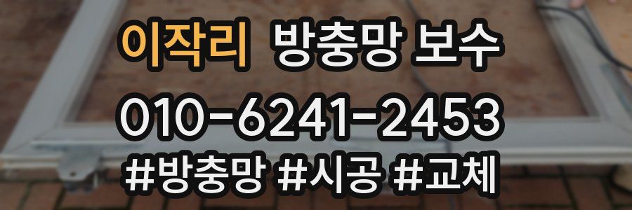 이작리 방충망 보수