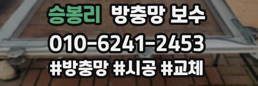 승봉리 방충망 보수