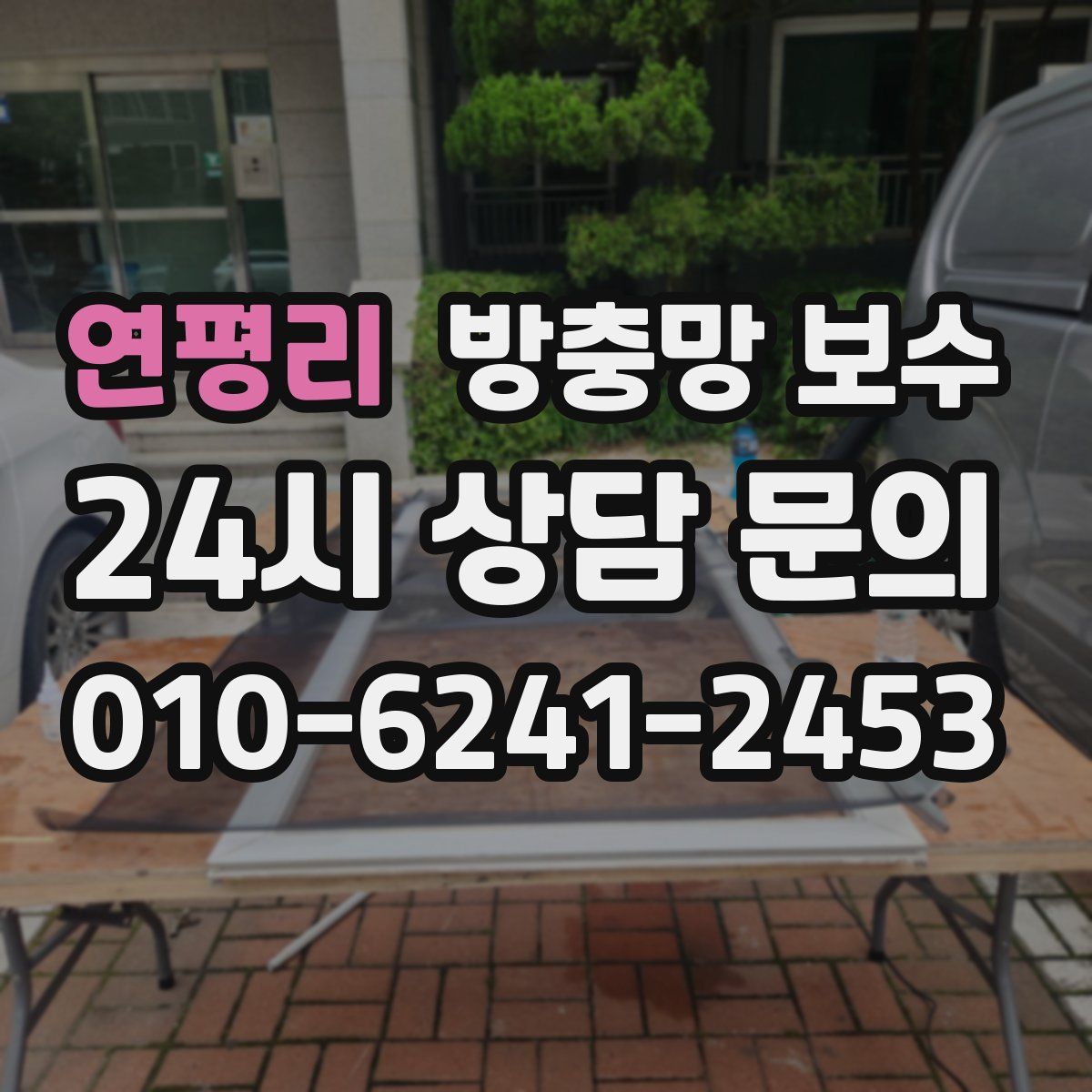 연평리 방충망 보수