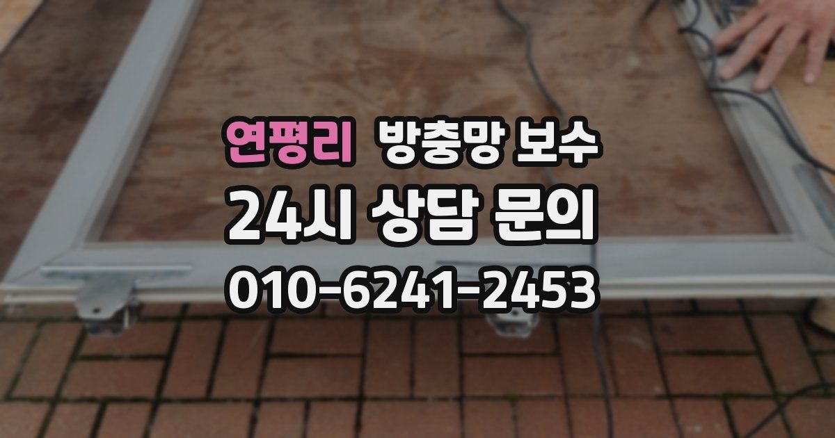 연평리 방충망 보수