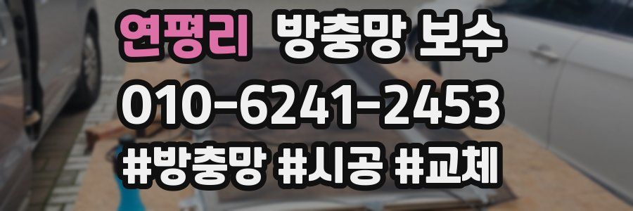 연평리 방충망 보수