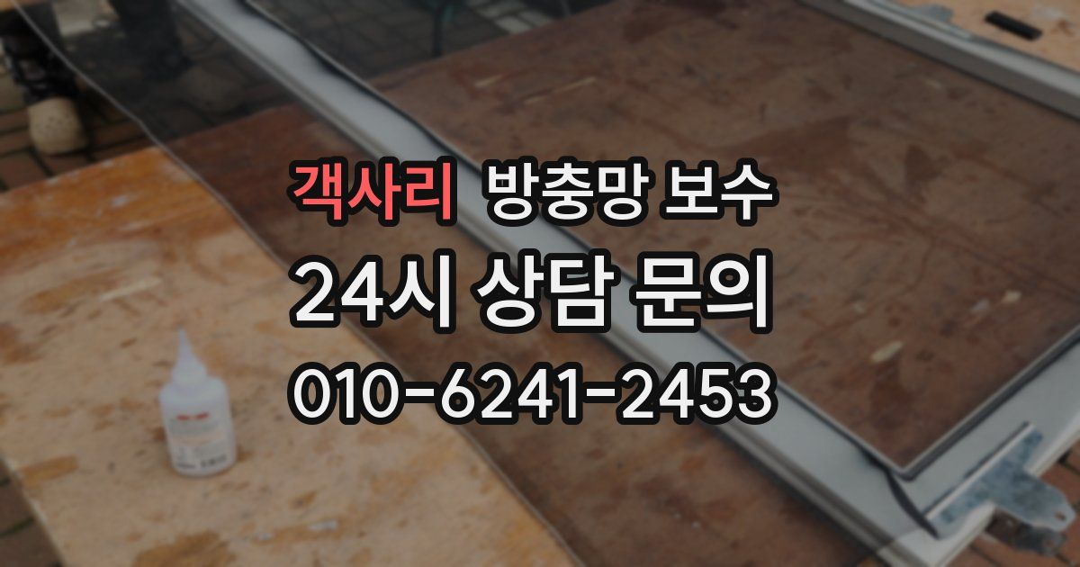 객사리 방충망 보수
