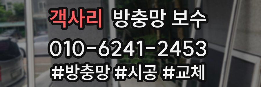 객사리 방충망 보수