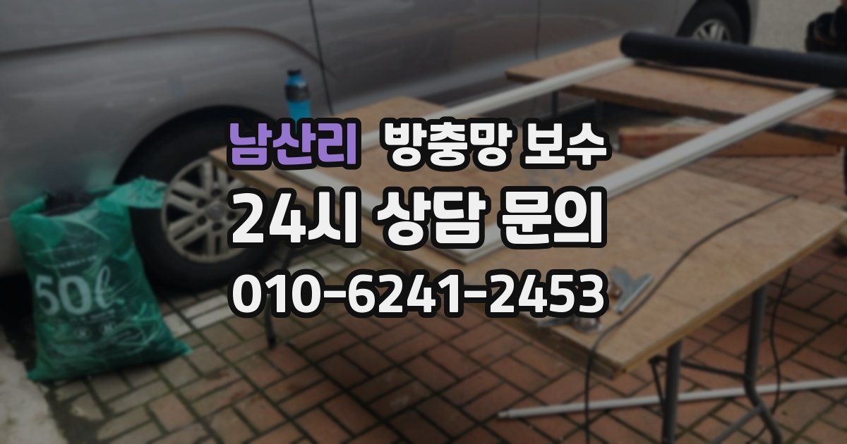 남산리 방충망 보수