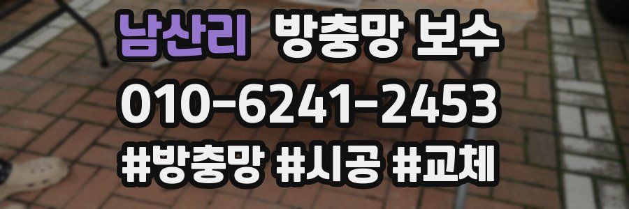 남산리 방충망 보수