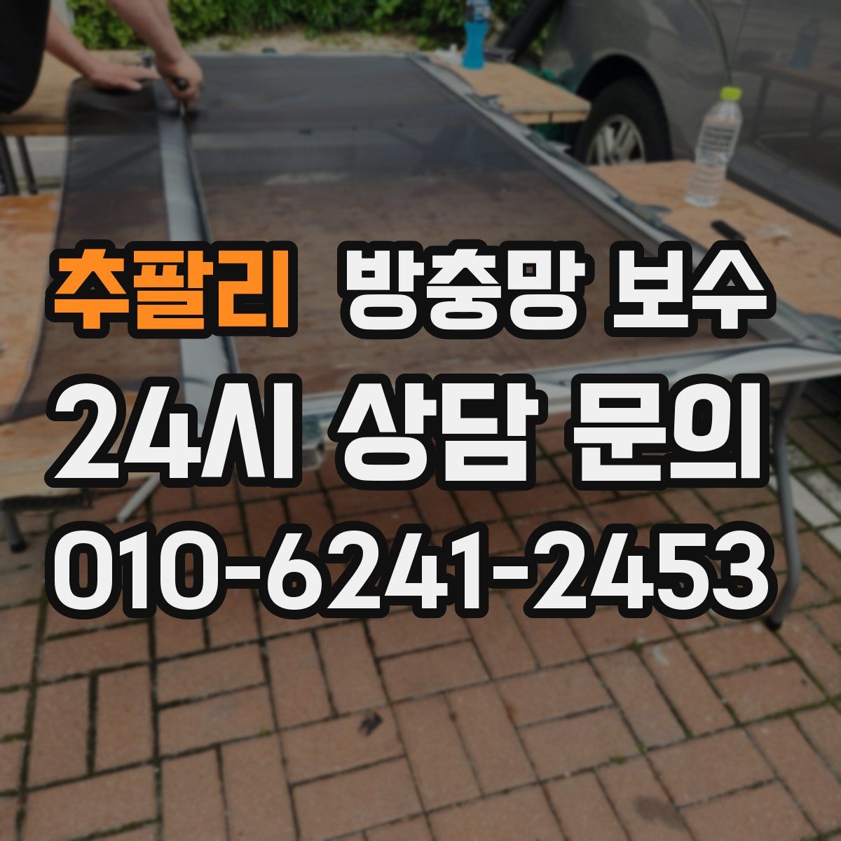 추팔리 방충망 보수