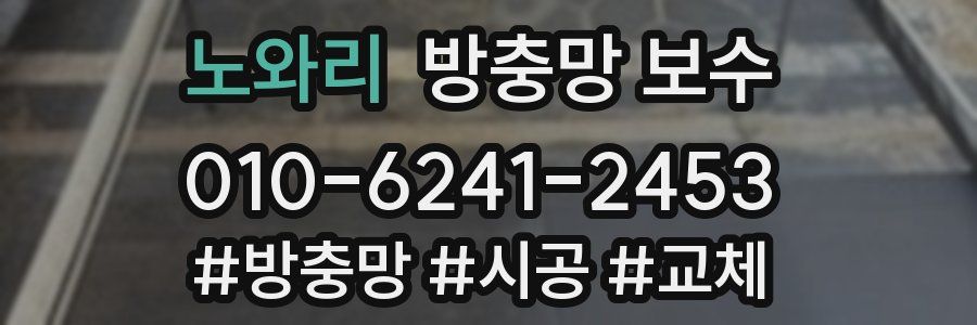 노와리 방충망 보수